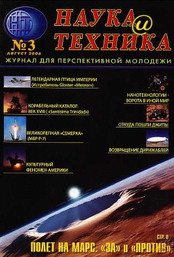 Книга «Наука и Техника» [журнал для перспективной молодежи], 2006 № 03 (3)